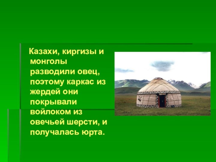 Казахи, киргизы и монголы разводили овец, поэтому каркас из