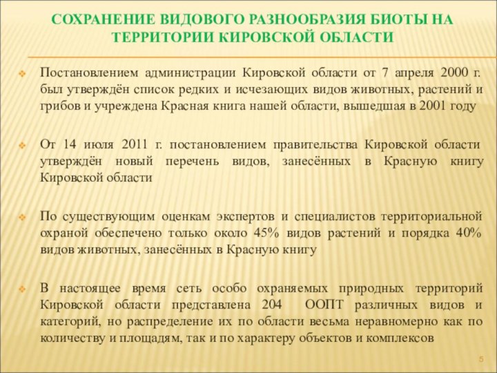 СОХРАНЕНИЕ ВИДОВОГО РАЗНООБРАЗИЯ БИОТЫ НА ТЕРРИТОРИИ КИРОВСКОЙ ОБЛАСТИПостановлением администрации Кировской области