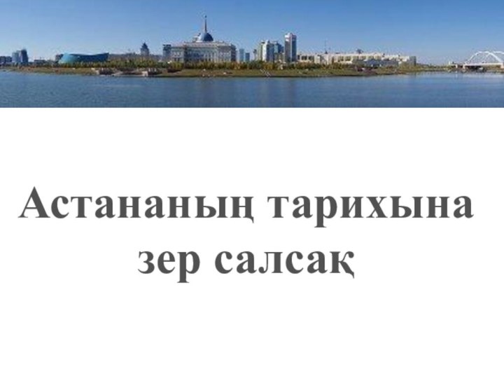 Астананың тарихына зер салсақ