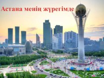 Астана менің жүрегімде тақырыбындағы тәрбие сағаты