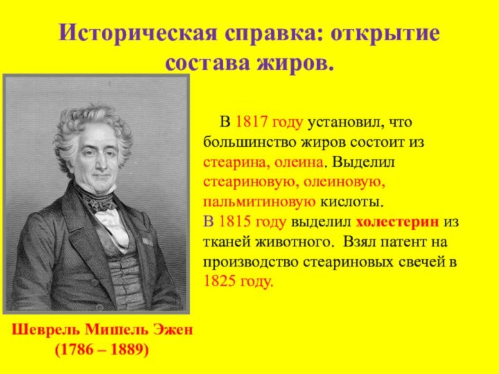 Историческая справка: открытие состава жиров.Шеврель Мишель Эжен(1786 – 1889)  В