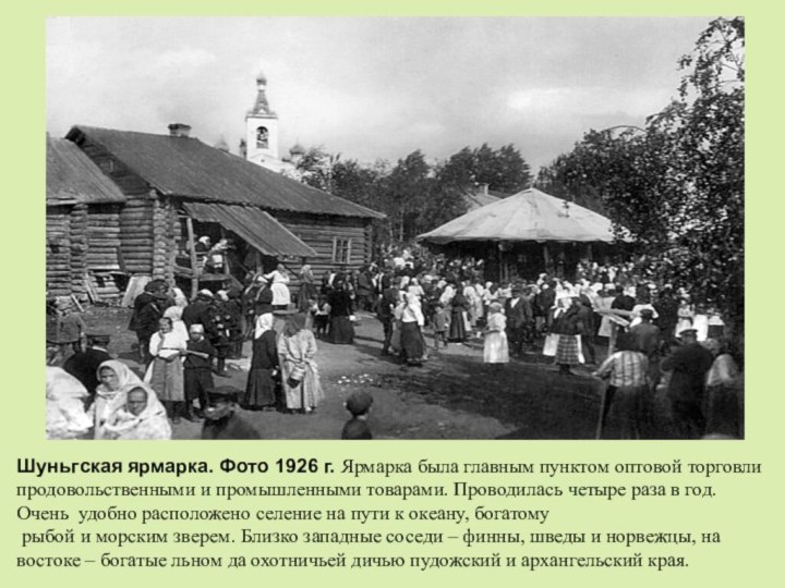 Шуньгская ярмарка. Фото 1926 г. Ярмарка была главным пунктом оптовой торговли продовольственными