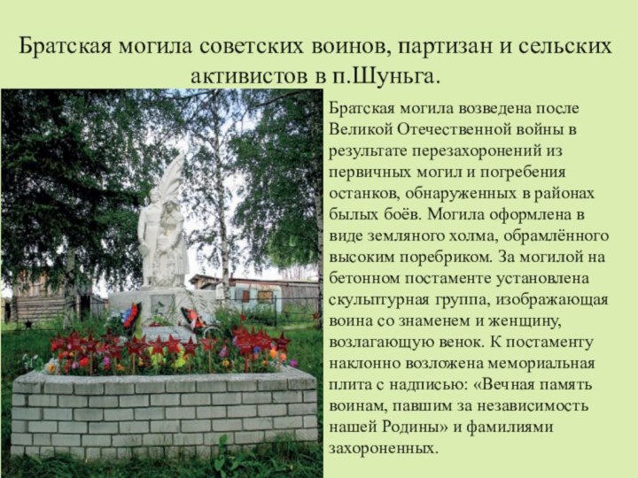 Братская могила советских воинов, партизан и сельских активистов в п.Шуньга.Братская могила возведена