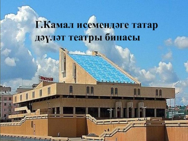 Г.Камал исемендәге татар дәүләт театры бинасы