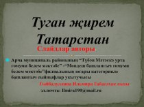 Презентация по окружающему миру на тему Туган ягым-Татарстан (4 класс)