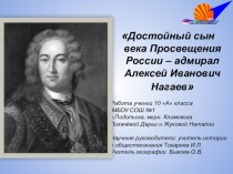 Презентация Достойный сын века Просвещения России- адмирал Алексей Иванович Нагаев