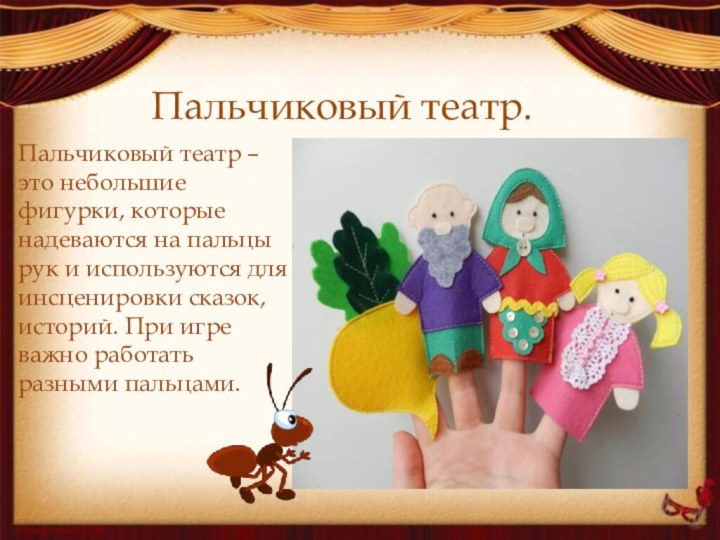 Пальчиковый театр – это небольшие фигурки, которые надеваются на пальцы рук