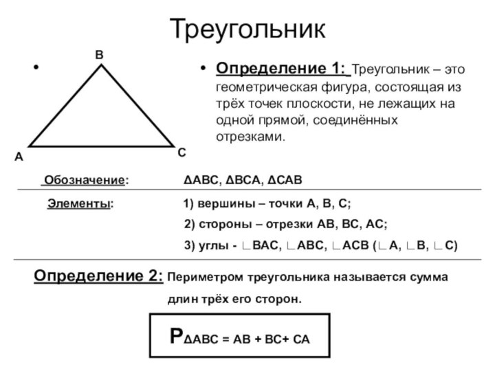 Треугольник        Определение 1: Треугольник