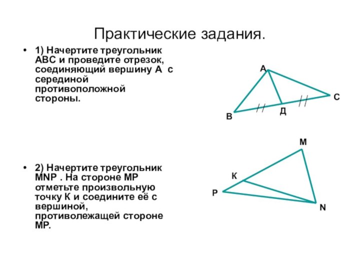 Практические задания.1) Начертите треугольник АВС и проведите отрезок, соединяющий вершину А с