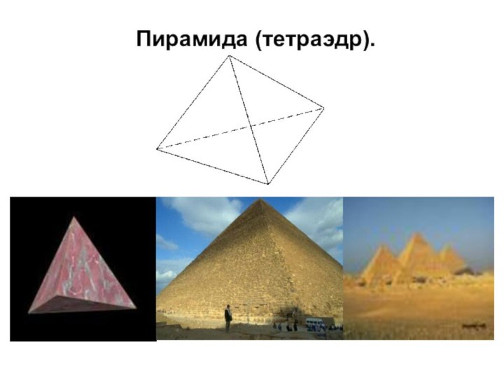 Пирамида (тетраэдр).