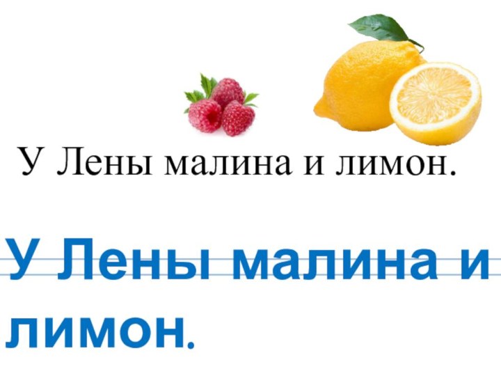 У Лены малина и лимон.У Лены малина и лимон.
