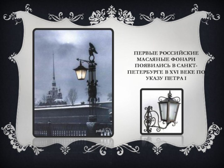 Первые российские масляные фонари появились в Санкт-Петербурге в XVI веке по указу Петра I