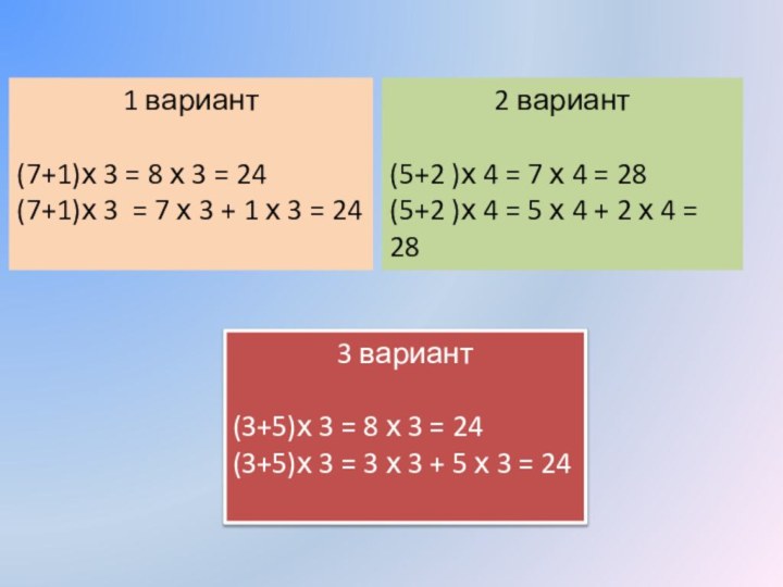 1 вариант (7+1)х 3 = 8 х 3 = 24(7+1)х 3 =