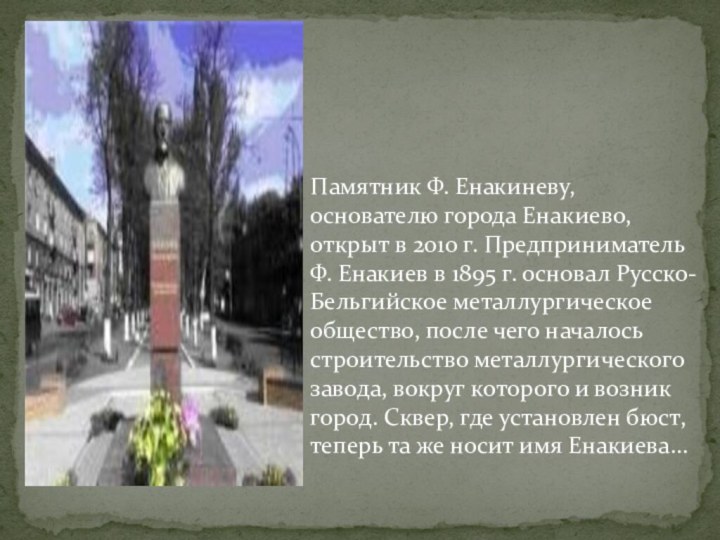 Памятник Ф. Енакиневу, основателю города Енакиево, открыт в 2010 г. Предприниматель