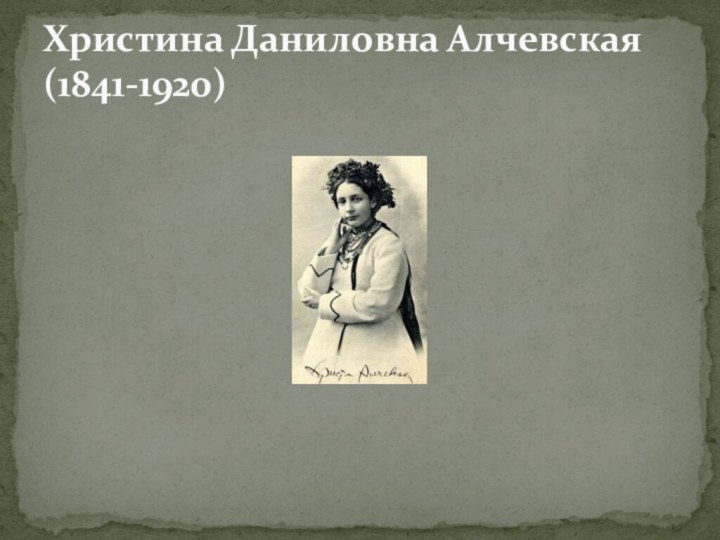 Христина Даниловна Алчевская (1841-1920)