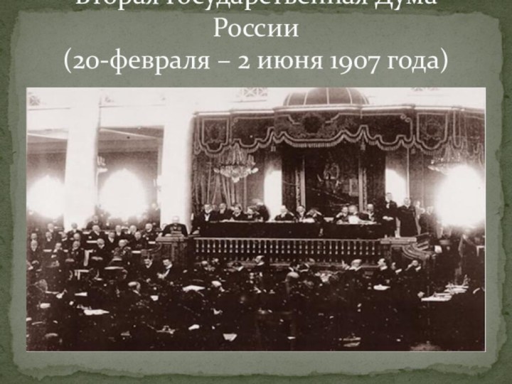 Вторая Государственная Дума России (20-февраля – 2 июня 1907 года)