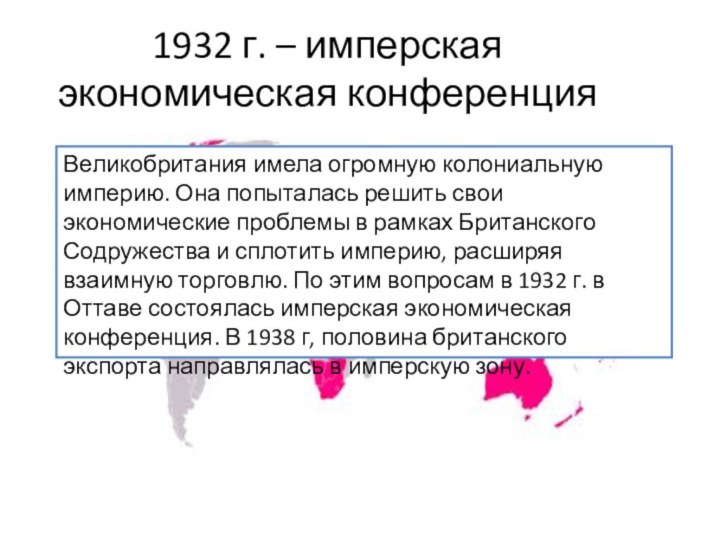 1932 г. – имперская экономическая конференцияВеликобритания имела огромную колониальную империю. Она попыталась