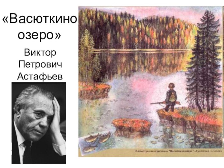 «Васюткино озеро»Виктор Петрович Астафьев