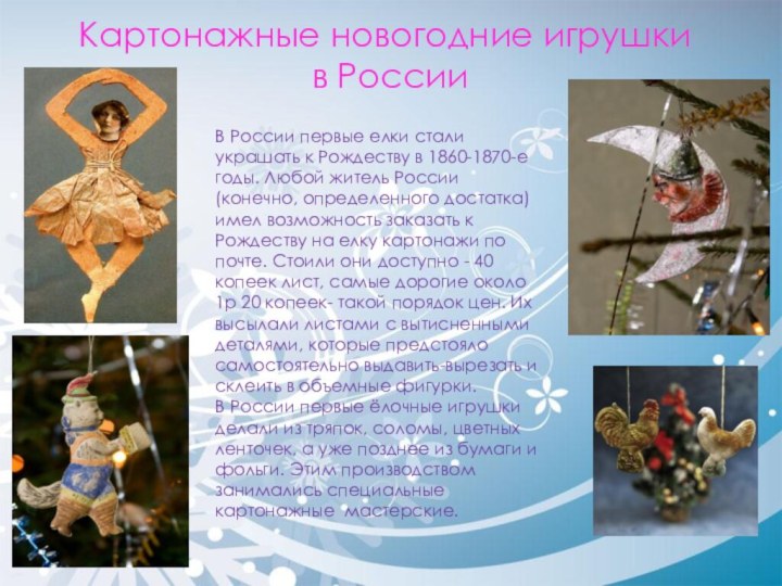Картонажные новогодние игрушки  в РоссииВ России первые елки стали украшать