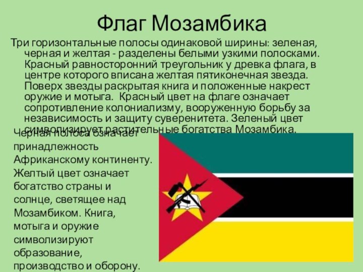Флаг МозамбикаТри горизонтальные полосы одинаковой ширины: зеленая, черная и желтая -