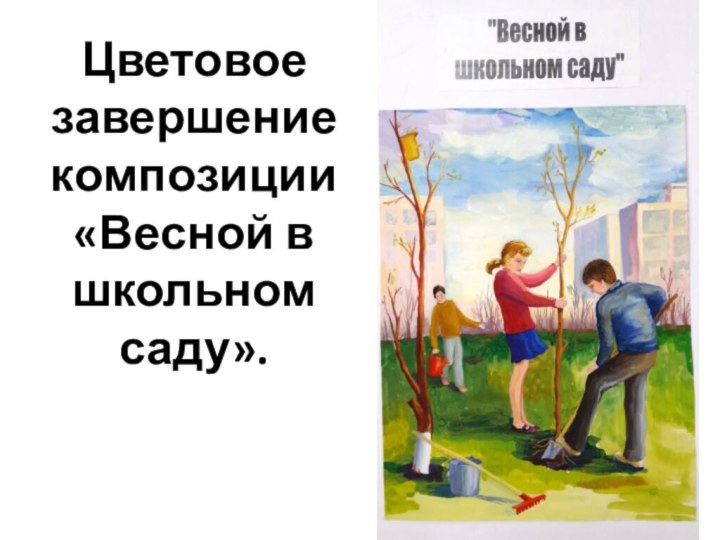 Цветовое завершение композиции «Весной в школьном саду».