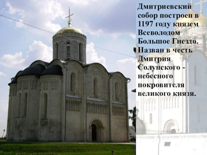 Дмитриевский собор построен в 1197 году князем Всеволодом Большое Гнездо.