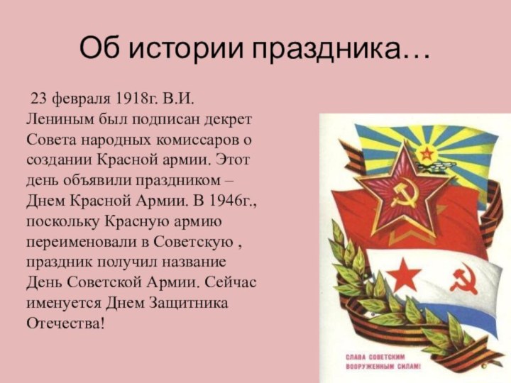 Об истории праздника… 23 февраля 1918г. В.И.Лениным был подписан декрет Совета