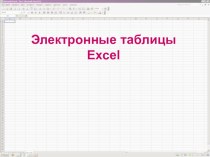 Презентация по информатике на темуИспользование статистических функций в Excel
