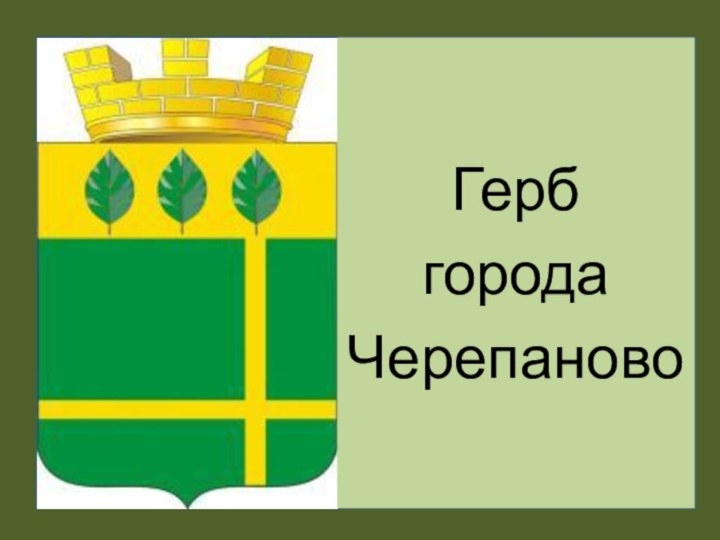 Герб городаЧерепаново