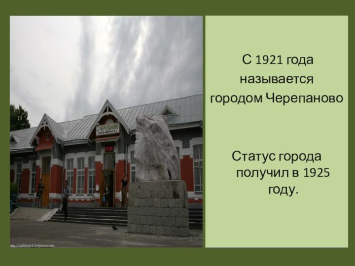  С 1921 года называетсягородом ЧерепановоСтатус города      получил в 1925 году.