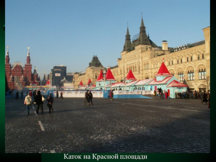 Каток на Красной площади