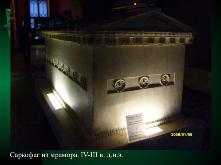 Саркофаг из мрамора. IV-III в. д.н.э.
