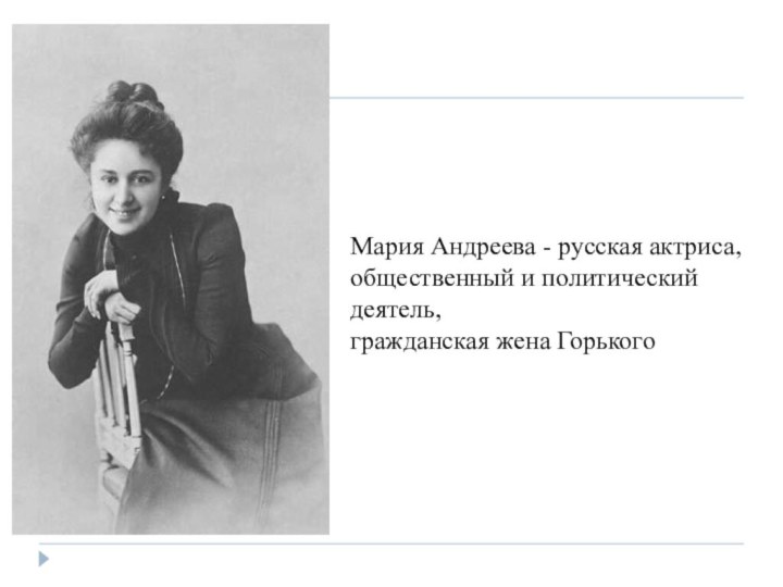 Мария Андреева - русская актриса, общественный и политический деятель,гражданская жена Горького