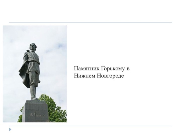 Памятник Горькому вНижнем Новгороде