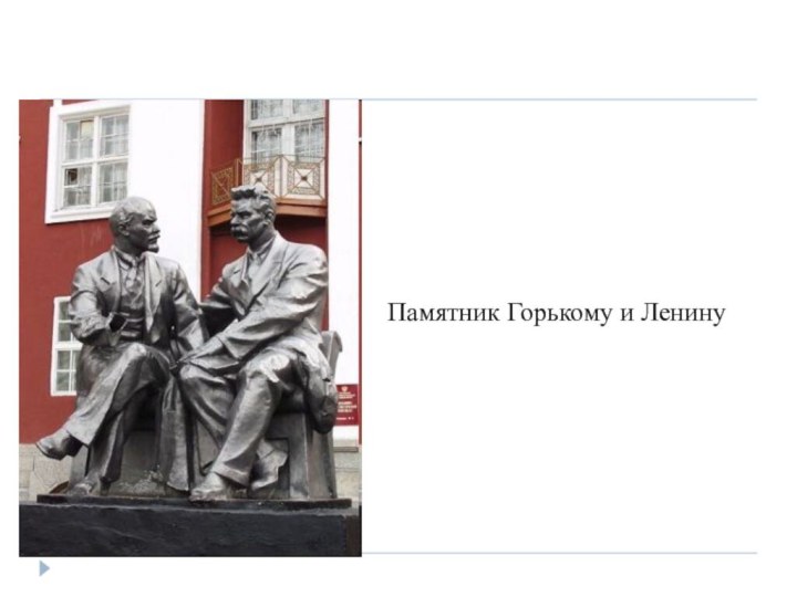 Памятник Горькому и Ленину