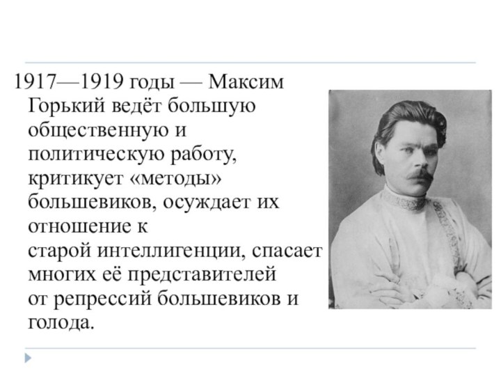 1917—1919 годы — Mаксим Горький ведёт большую общественную и политическую работу, критикует