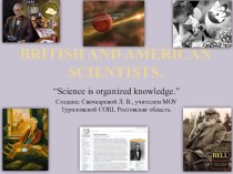 Презентация по английскому языку на тему British and American Scientists.