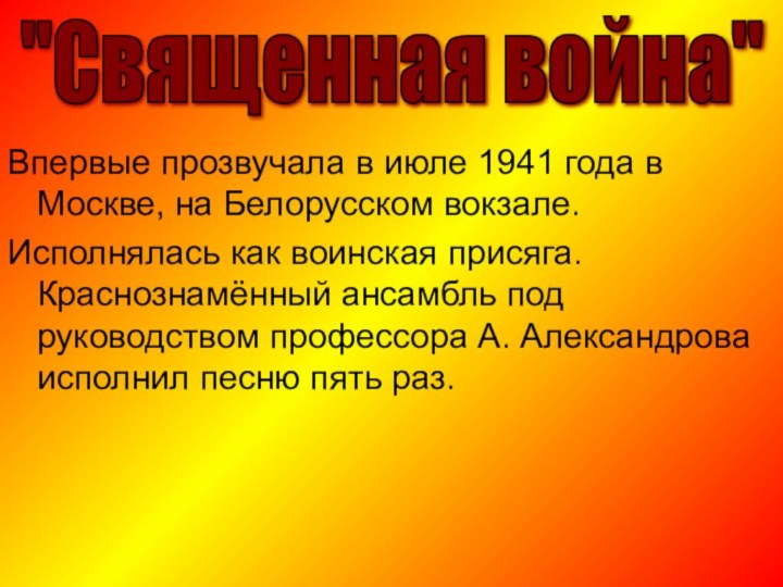 Впервые прозвучала в июле 1941 года в Москве, на Белорусском вокзале.