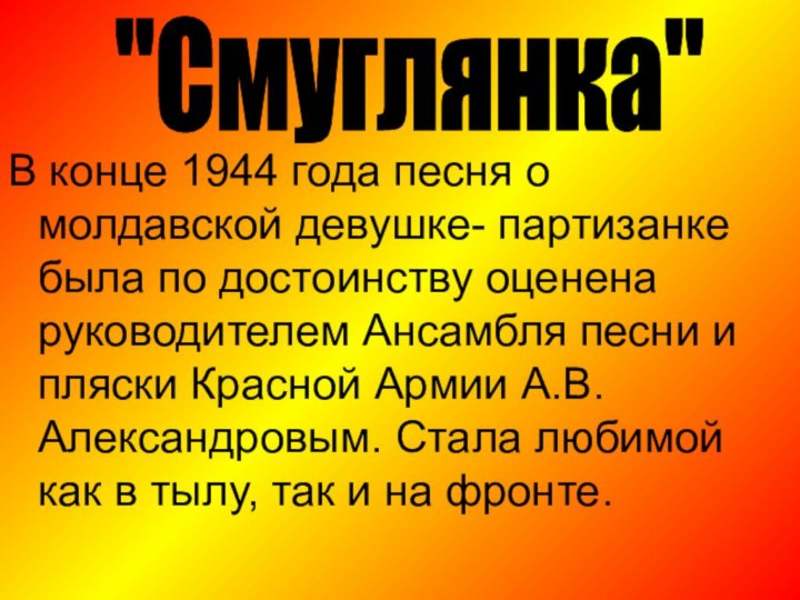 В конце 1944 года песня о молдавской девушке- партизанке была по достоинству