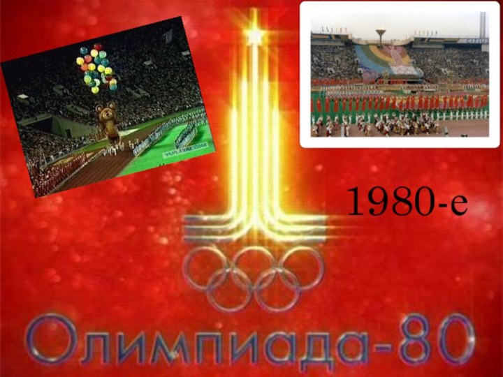 1980-е