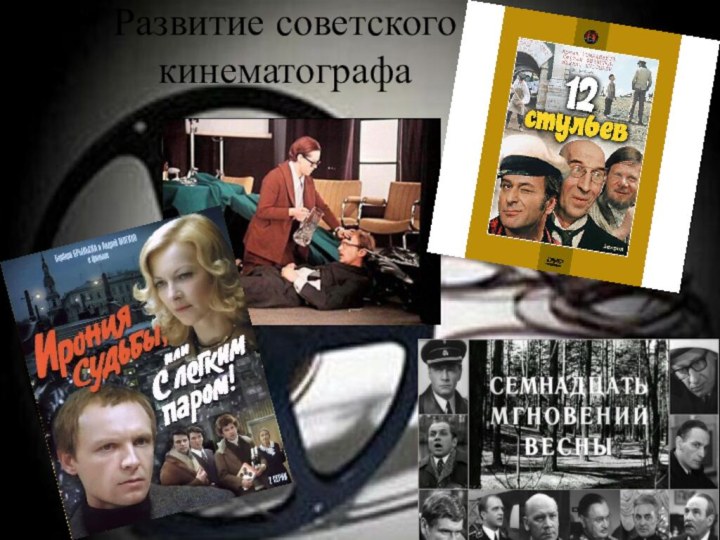 Развитие советского кинематографа