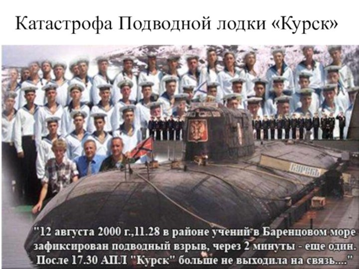 Катастрофа Подводной лодки «Курск»