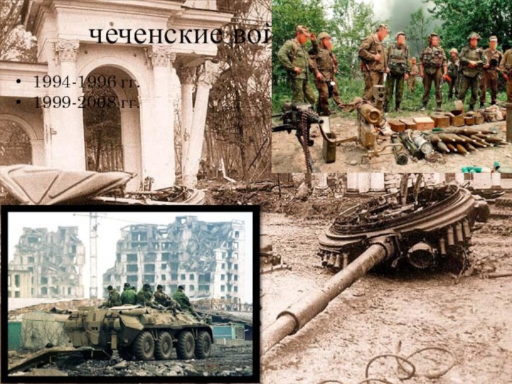 чеченские войны1994-1996 гг.1999-2008 гг.