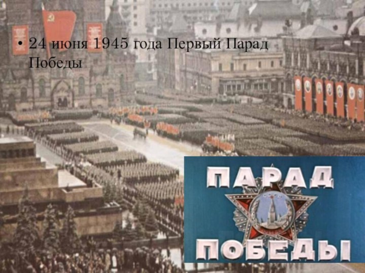 24 июня 1945 года Первый Парад Победы