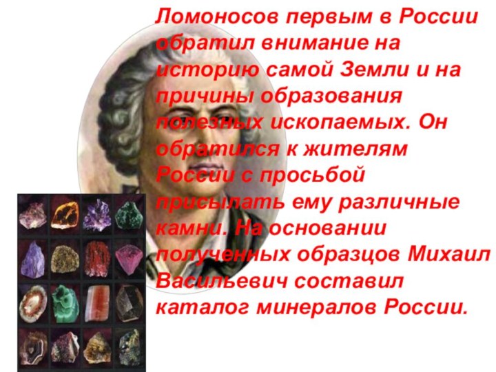 Ломоносов первым в России обратил внимание на историю самой Земли и на