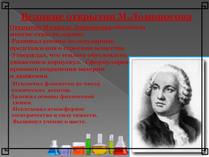 Великие открытия М.Ломоносова Открытия Михаила Ломоносова обогатили многие отрасли знания.