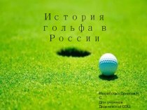 История гольфа в России