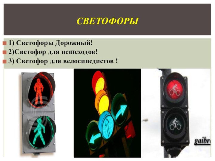 1) Светофоры Дорожный! 2)Светофор для пешеходов! 3) Светофор для велосипедистов !Светофоры