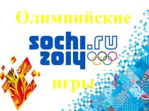 Презентация Олимпийские игры- Сочи 2014г