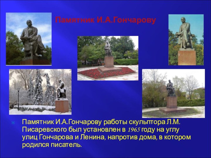 Памятник И.А.ГончаровуПамятник И.А.Гончарову работы скульптора Л.М.Писаревского был установлен в 1965 году на